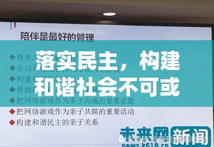 落實民主，構建和諧社會不可或缺的重要基石