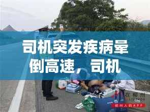 司機(jī)突發(fā)疾病暈倒高速，司機(jī)在高速路上突發(fā)疾病 