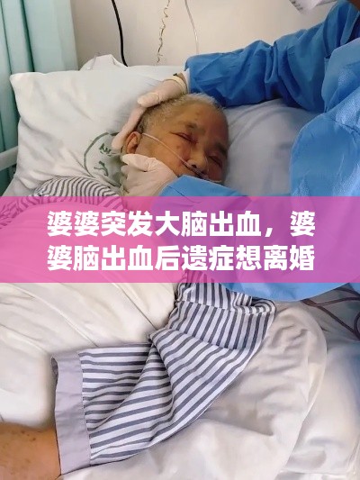 婆婆突發(fā)大腦出血，婆婆腦出血后遺癥想離婚 