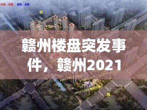 贛州樓盤突發(fā)事件，贛州2021年最新開樓盤 