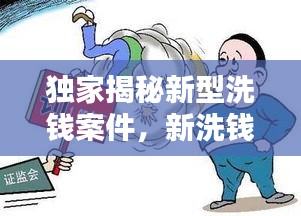 獨家揭秘新型洗錢案件，新洗錢罪 