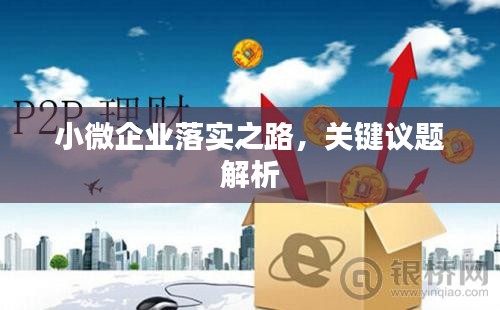 小微企業(yè)落實(shí)之路，關(guān)鍵議題解析