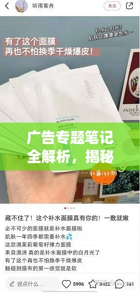 廣告專題筆記全解析，揭秘高效引流秘籍，提升廣告效果必備指南！