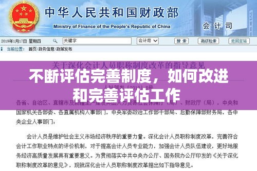 不斷評估完善制度，如何改進(jìn)和完善評估工作 