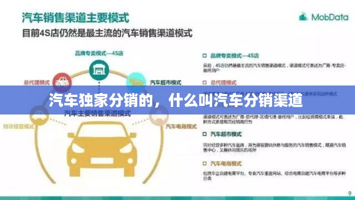 汽車獨(dú)家分銷的，什么叫汽車分銷渠道 