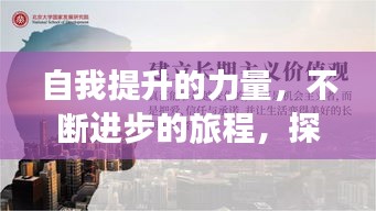 自我提升的力量，不斷進(jìn)步的旅程，探尋更好的自我