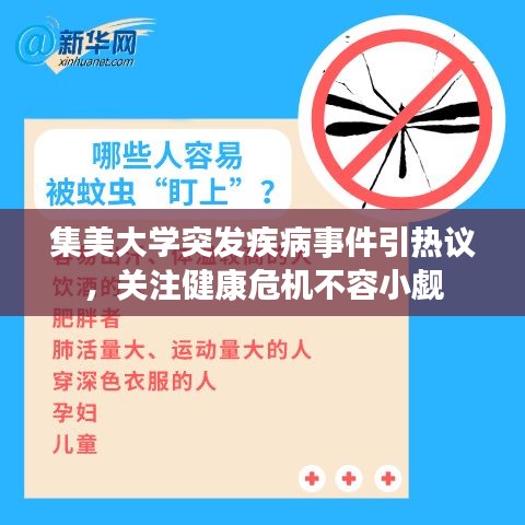 集美大學(xué)突發(fā)疾病事件引熱議，關(guān)注健康危機不容小覷