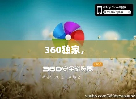 360獨家， 