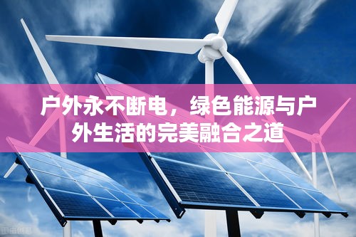 戶外永不斷電，綠色能源與戶外生活的完美融合之道