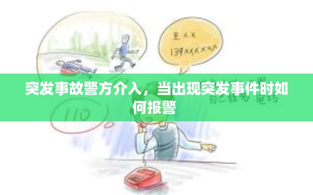 突發(fā)事故警方介入，當(dāng)出現(xiàn)突發(fā)事件時(shí)如何報(bào)警 