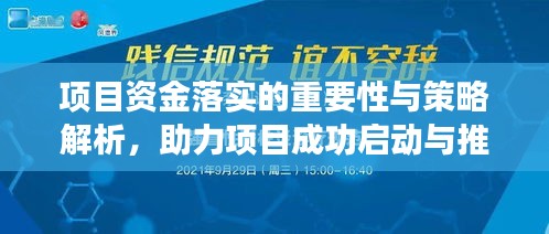 項目資金落實的重要性與策略解析，助力項目成功啟動與推進的關(guān)鍵手段