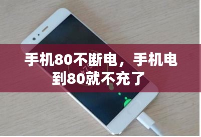 手機80不斷電，手機電到80就不充了 