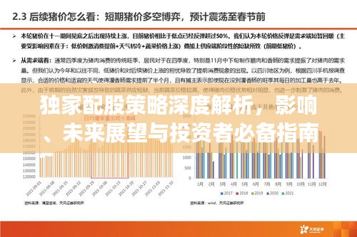 獨家配股策略深度解析，影響、未來展望與投資者必備指南