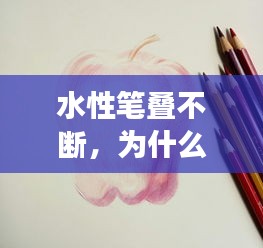 水性筆疊不斷，為什么水性筆寫字斷斷續(xù)續(xù) 