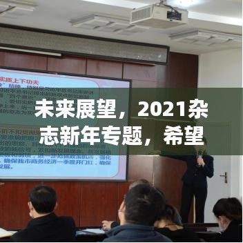 未來展望，2021雜志新年專題，希望與機遇并行