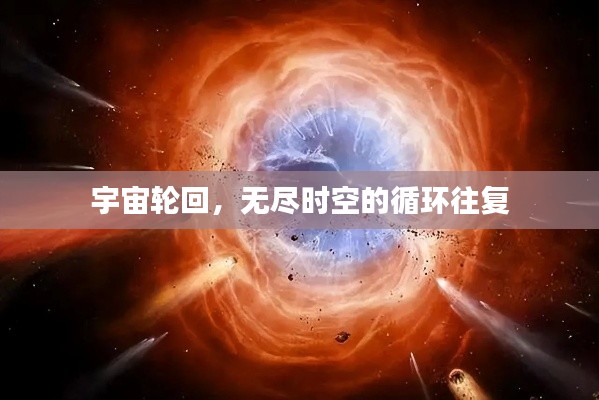 宇宙輪回，無盡時(shí)空的循環(huán)往復(fù)