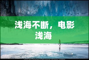 淺海不斷，電影淺海 