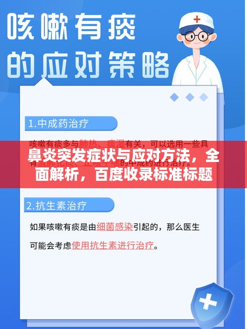 鼻炎突發(fā)癥狀與應對方法，全面解析，百度收錄標準標題