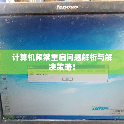 計算機頻繁重啟問題解析與解決策略！