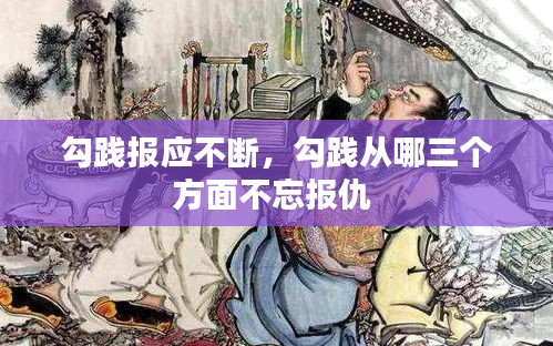 勾踐報(bào)應(yīng)不斷，勾踐從哪三個(gè)方面不忘報(bào)仇 