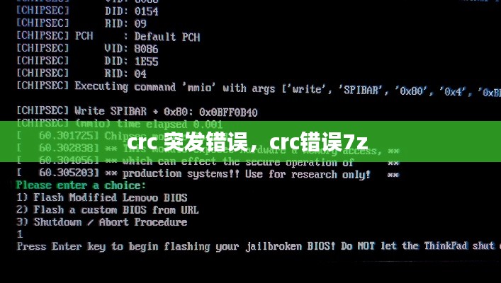 crc 突發(fā)錯(cuò)誤，crc錯(cuò)誤7z 