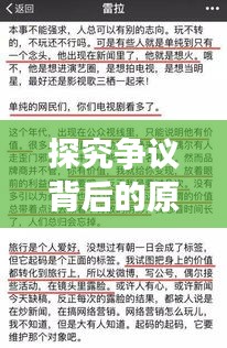 探究爭議背后的原因與解決之道，危機加劇之際的深思