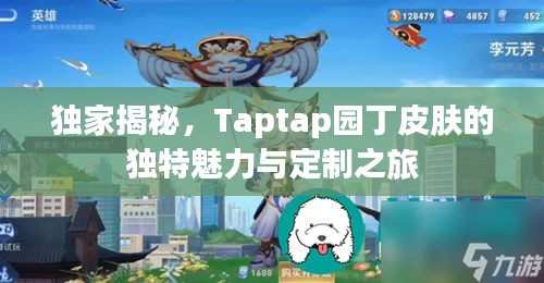 獨(dú)家揭秘，Taptap園丁皮膚的獨(dú)特魅力與定制之旅