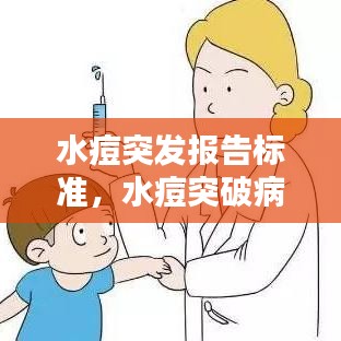 水痘突發(fā)報告標準，水痘突破病例 