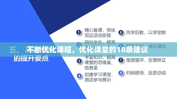 不斷優(yōu)化課程，優(yōu)化課堂的18條建議 