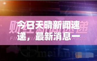 今日天晴新聞速遞，最新消息一網(wǎng)打盡