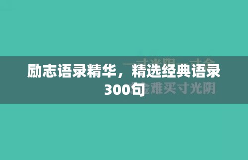 勵(lì)志語(yǔ)錄精華，精選經(jīng)典語(yǔ)錄300句