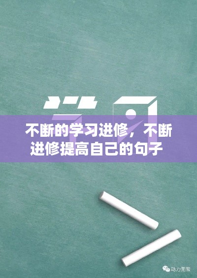 不斷的學(xué)習(xí)進修，不斷進修提高自己的句子 