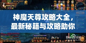 神魔天尊攻略大全，最新秘籍與攻略助你輕松登頂！