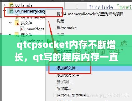 qtcpsocket內(nèi)存不斷增長，qt寫的程序內(nèi)存一直在變大 