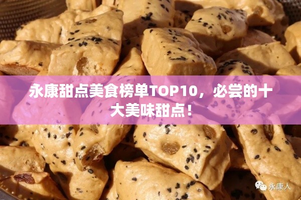 永康甜點美食榜單TOP10，必嘗的十大美味甜點！