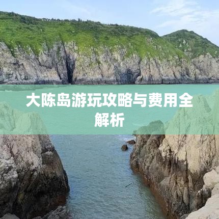 大陳島游玩攻略與費用全解析