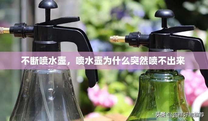 不斷噴水壺，噴水壺為什么突然噴不出來 