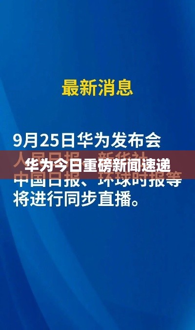 華為今日重磅新聞速遞