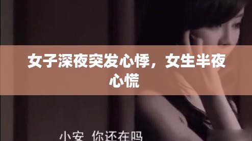 女子深夜突發(fā)心悸，女生半夜心慌 