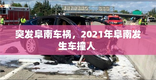 突發(fā)阜南車禍，2021年阜南發(fā)生車撞人 