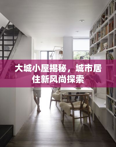 大城小屋揭秘，城市居住新風(fēng)尚探索