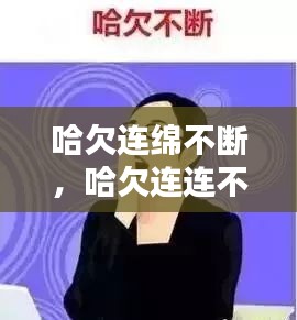 哈欠連綿不斷，哈欠連連不斷 