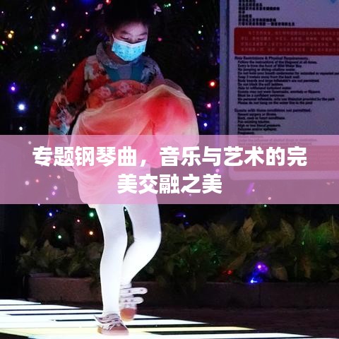 專題鋼琴曲，音樂與藝術(shù)的完美交融之美