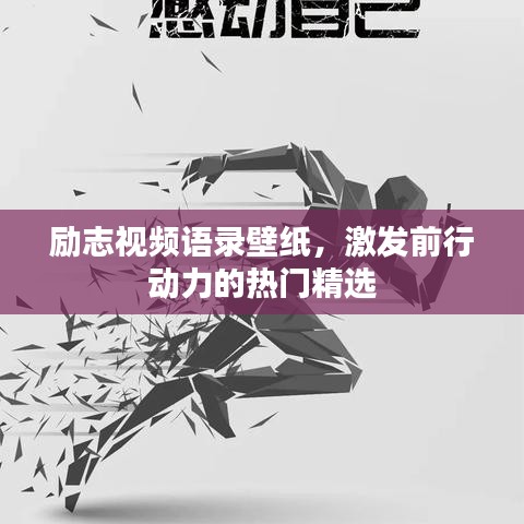 勵志視頻語錄壁紙，激發(fā)前行動力的熱門精選