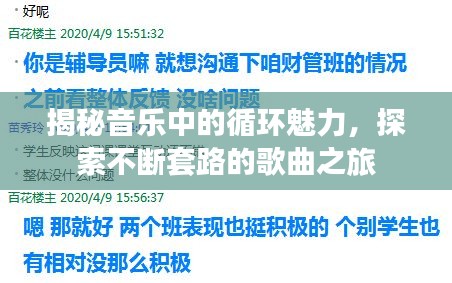 揭秘音樂中的循環(huán)魅力，探索不斷套路的歌曲之旅