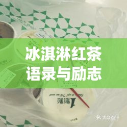 冰淇淋紅茶語(yǔ)錄與勵(lì)志美圖，生活中的甜蜜與力量源泉