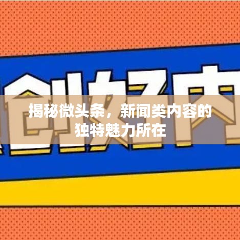 揭秘微頭條，新聞類內(nèi)容的獨特魅力所在