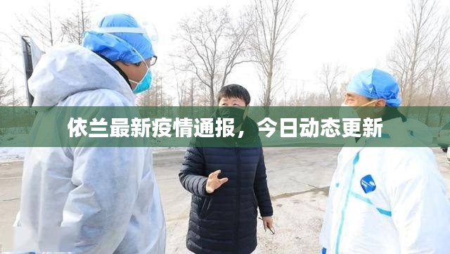 依蘭最新疫情通報，今日動態(tài)更新