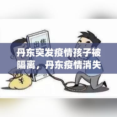 丹東突發(fā)疫情孩子被隔離，丹東疫情消失了嗎 