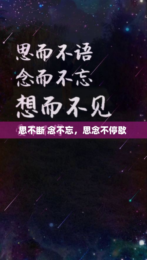 思不斷 念不忘，思念不停歇 